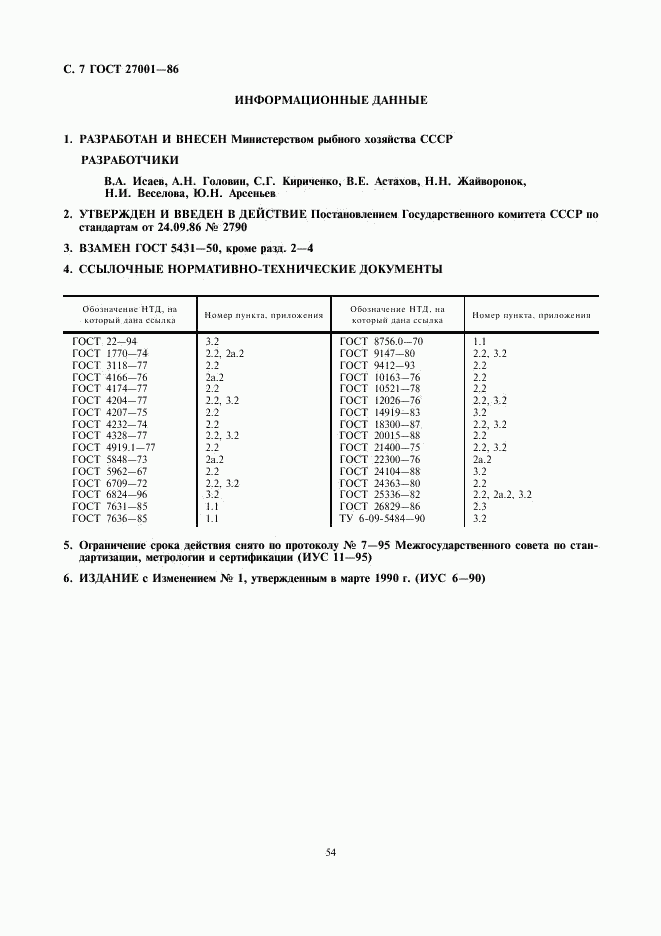 ГОСТ 27001-86, страница 7