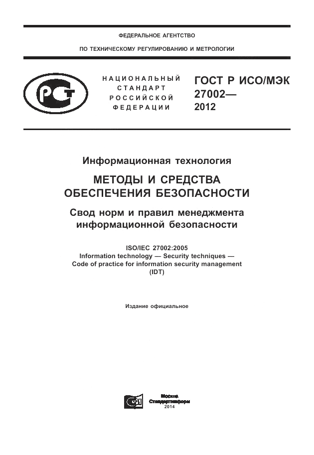 ГОСТ Р ИСО/МЭК 27002-2012, страница 1