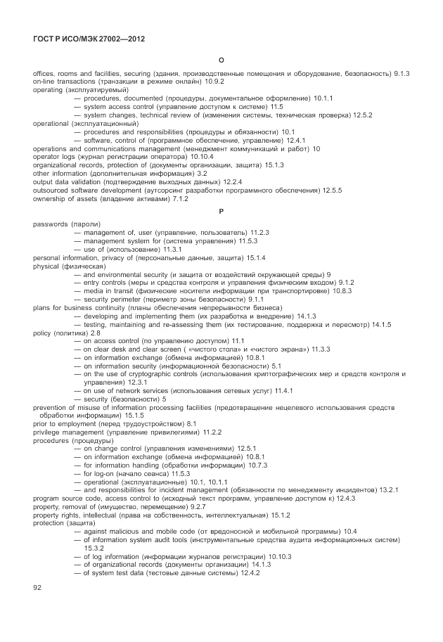 ГОСТ Р ИСО/МЭК 27002-2012, страница 100