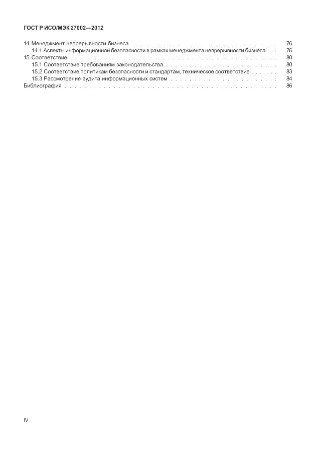 ГОСТ Р ИСО/МЭК 27002-2012, страница 4