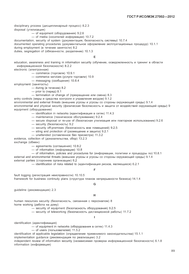 ГОСТ Р ИСО/МЭК 27002-2012, страница 97