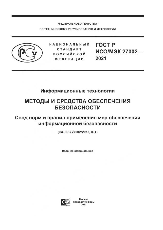 ГОСТ Р ИСО/МЭК 27002-2021, страница 1