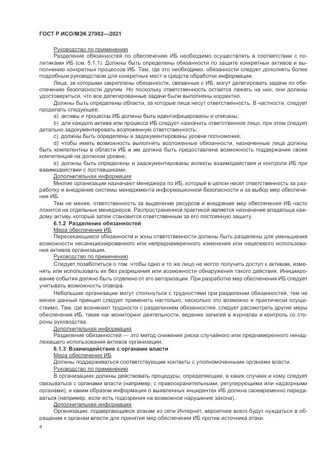 ГОСТ Р ИСО/МЭК 27002-2021, страница 10