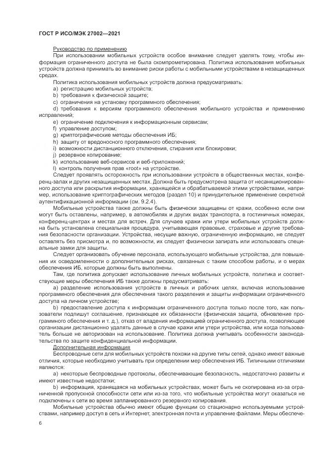 ГОСТ Р ИСО/МЭК 27002-2021, страница 12