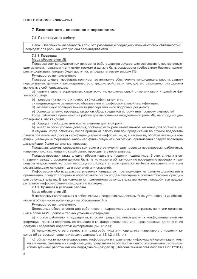 ГОСТ Р ИСО/МЭК 27002-2021, страница 14