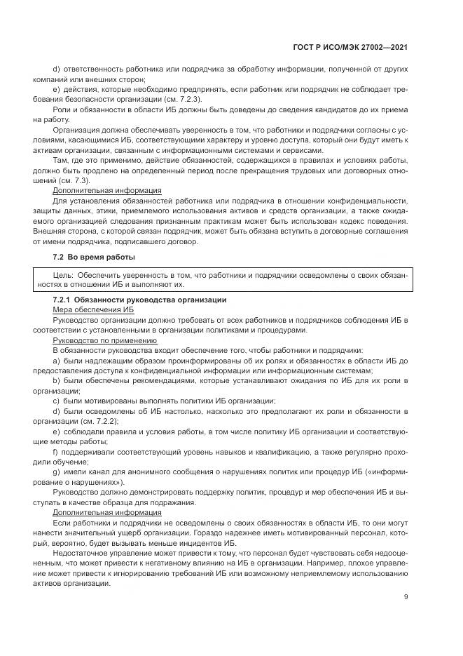 ГОСТ Р ИСО/МЭК 27002-2021, страница 15