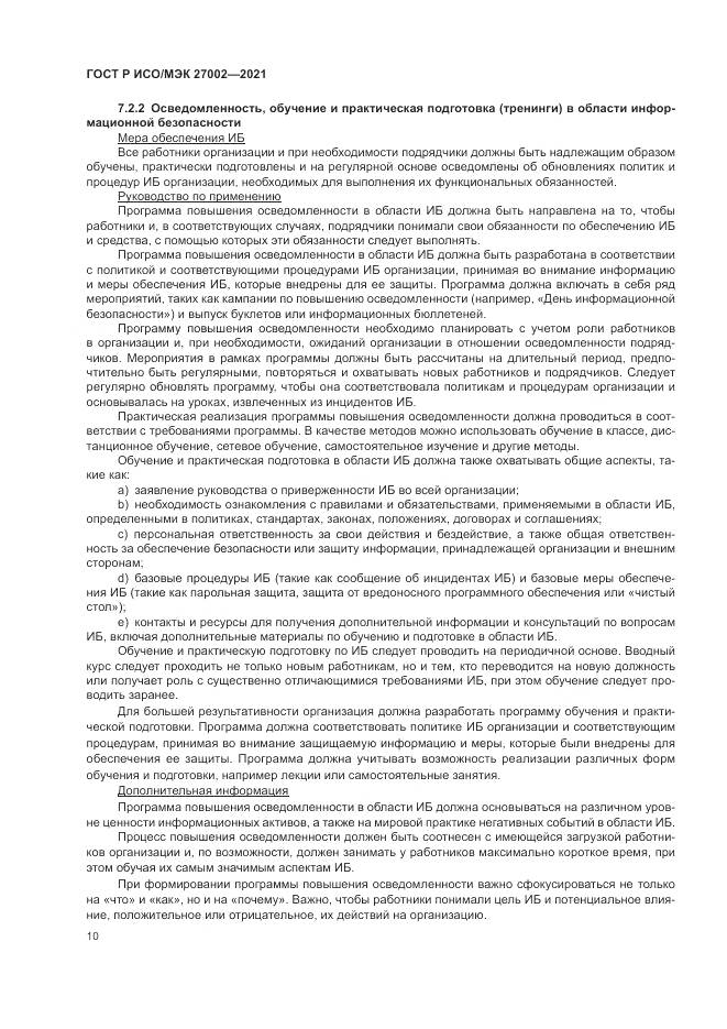 ГОСТ Р ИСО/МЭК 27002-2021, страница 16