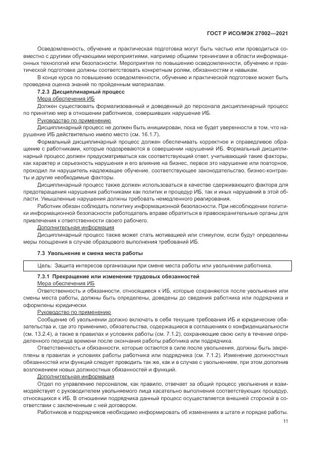 ГОСТ Р ИСО/МЭК 27002-2021, страница 17