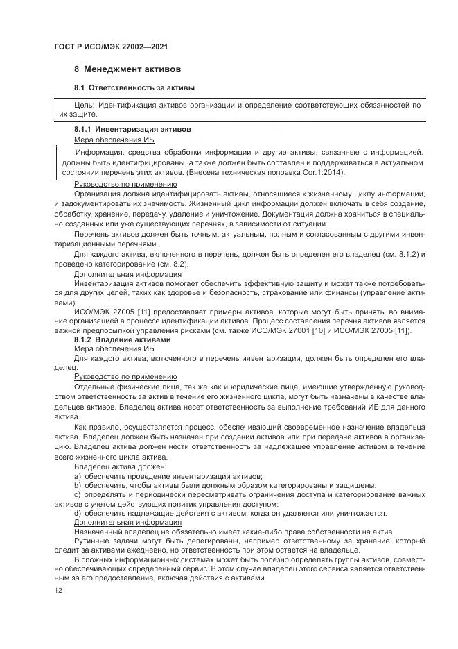 ГОСТ Р ИСО/МЭК 27002-2021, страница 18