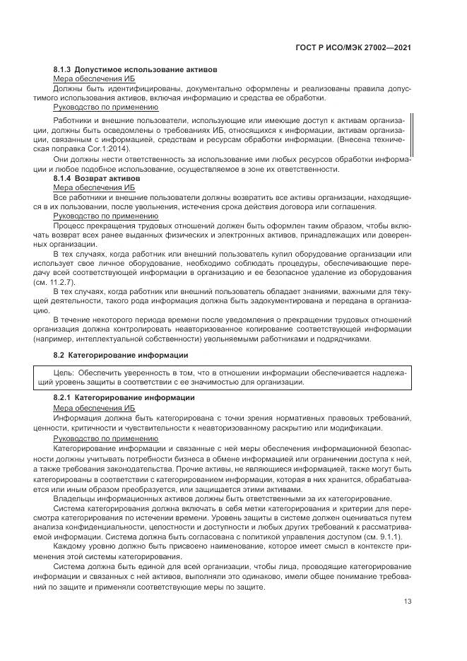 ГОСТ Р ИСО/МЭК 27002-2021, страница 19