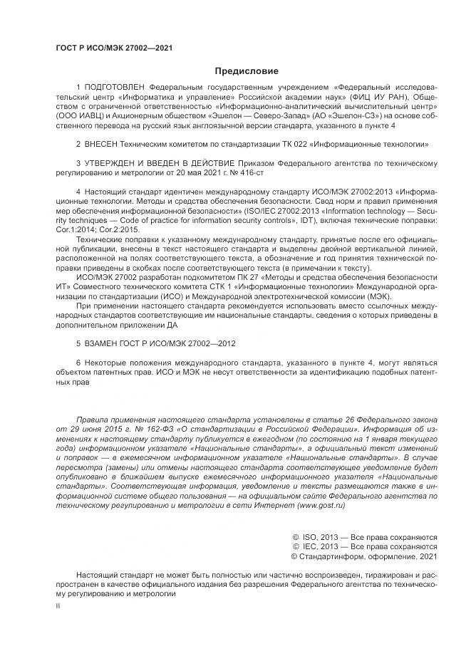 ГОСТ Р ИСО/МЭК 27002-2021, страница 2