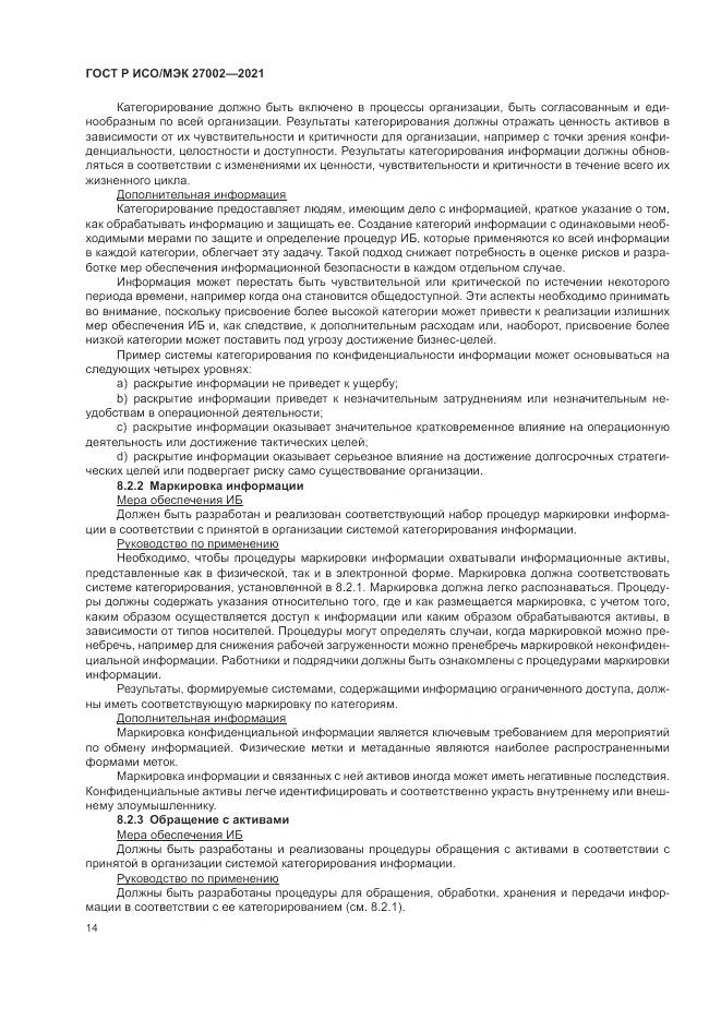 ГОСТ Р ИСО/МЭК 27002-2021, страница 20