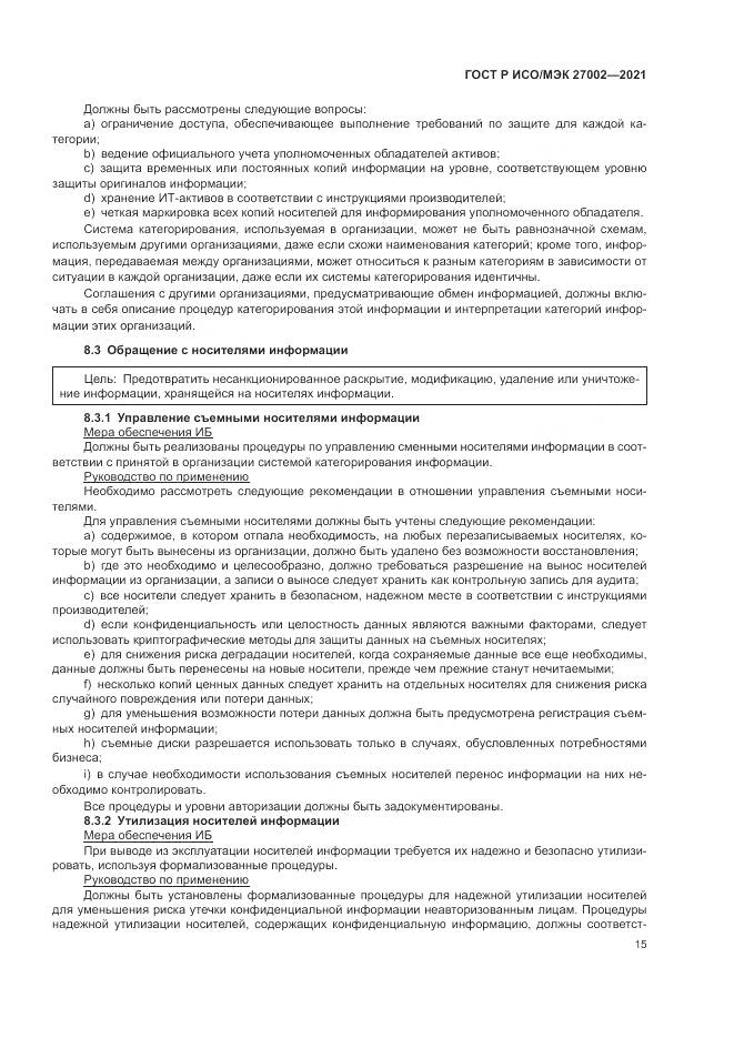 ГОСТ Р ИСО/МЭК 27002-2021, страница 21