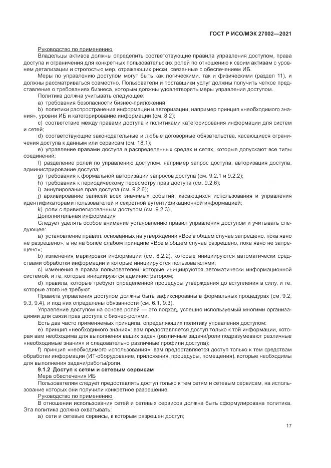 ГОСТ Р ИСО/МЭК 27002-2021, страница 23