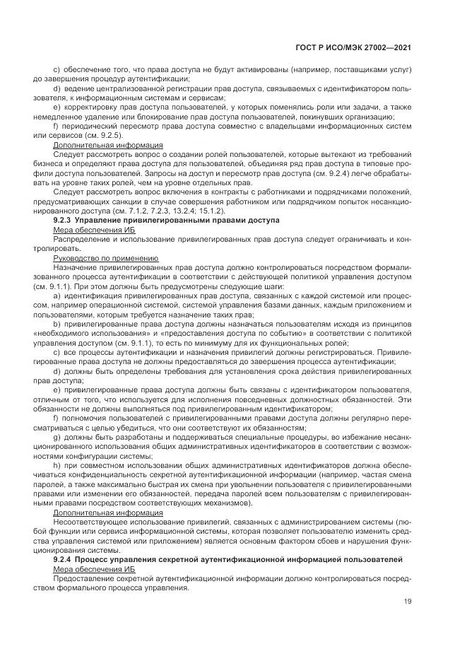ГОСТ Р ИСО/МЭК 27002-2021, страница 25
