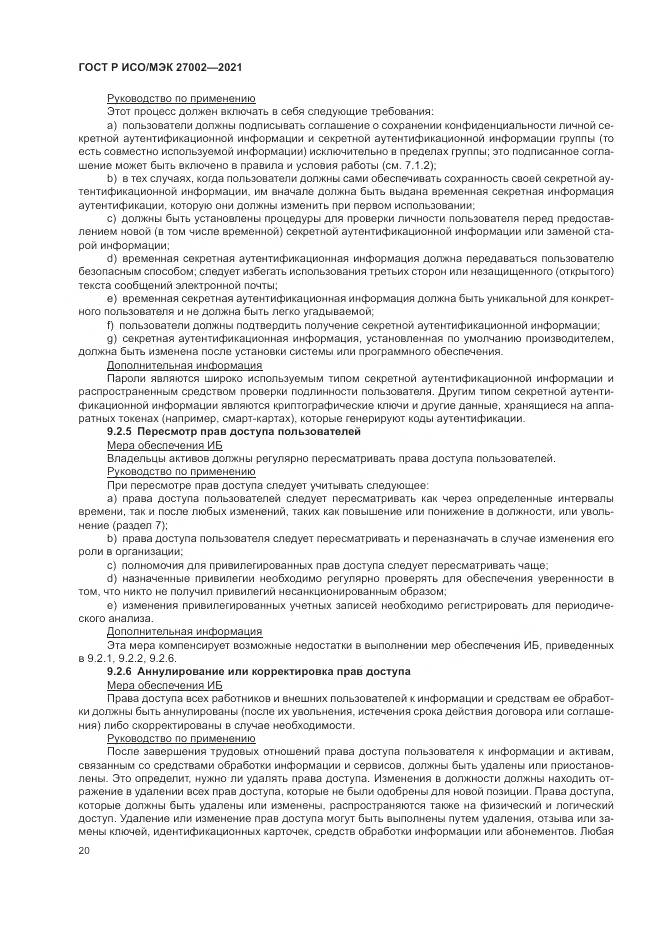 ГОСТ Р ИСО/МЭК 27002-2021, страница 26