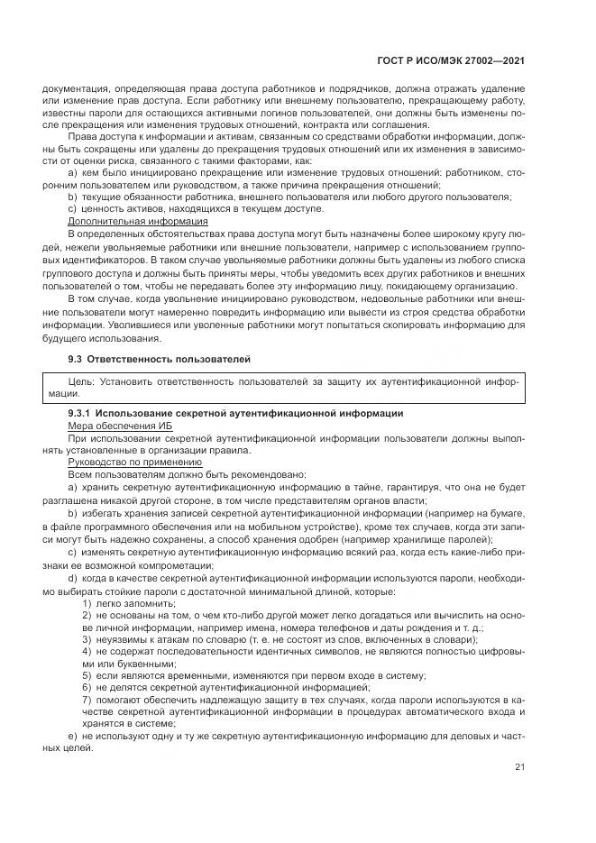 ГОСТ Р ИСО/МЭК 27002-2021, страница 27