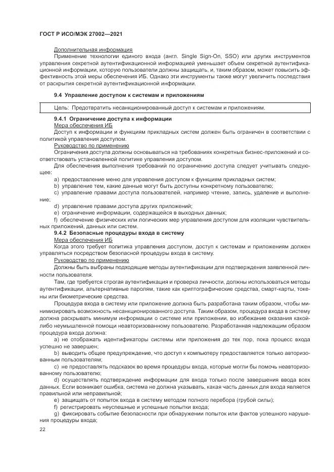 ГОСТ Р ИСО/МЭК 27002-2021, страница 28