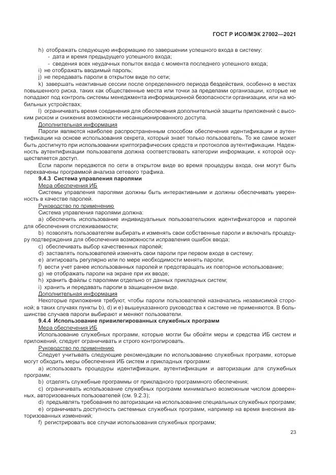 ГОСТ Р ИСО/МЭК 27002-2021, страница 29
