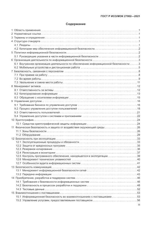 ГОСТ Р ИСО/МЭК 27002-2021, страница 3