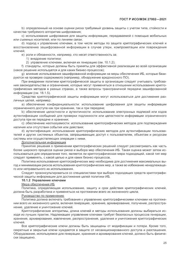ГОСТ Р ИСО/МЭК 27002-2021, страница 31