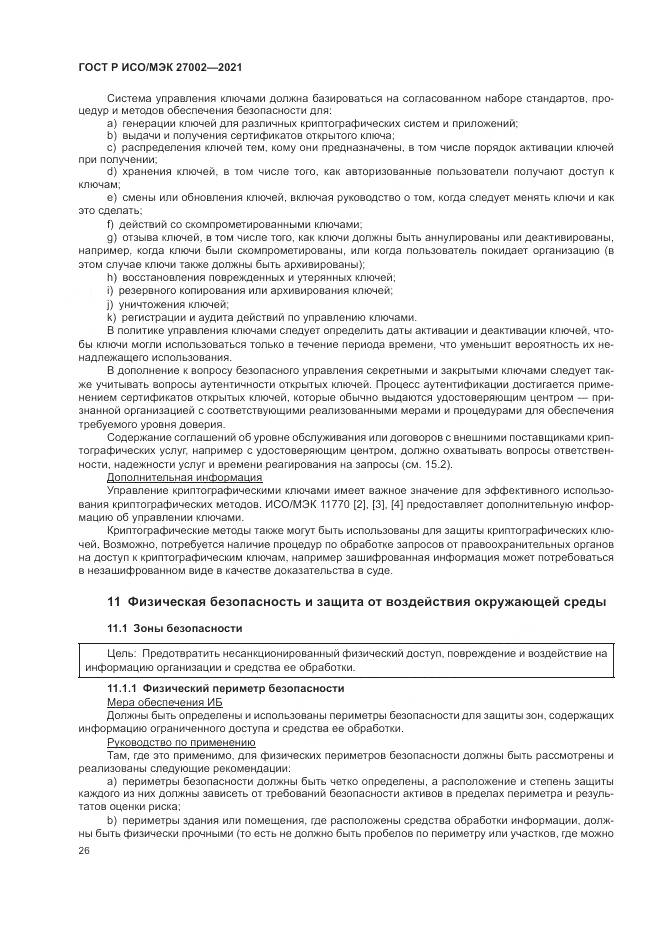 ГОСТ Р ИСО/МЭК 27002-2021, страница 32