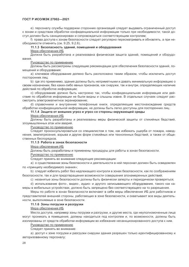 ГОСТ Р ИСО/МЭК 27002-2021, страница 34