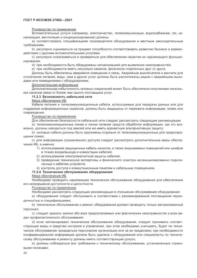 ГОСТ Р ИСО/МЭК 27002-2021, страница 36