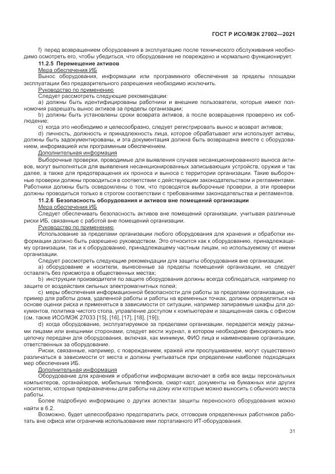 ГОСТ Р ИСО/МЭК 27002-2021, страница 37