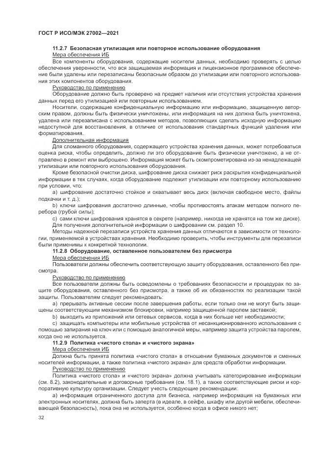 ГОСТ Р ИСО/МЭК 27002-2021, страница 38