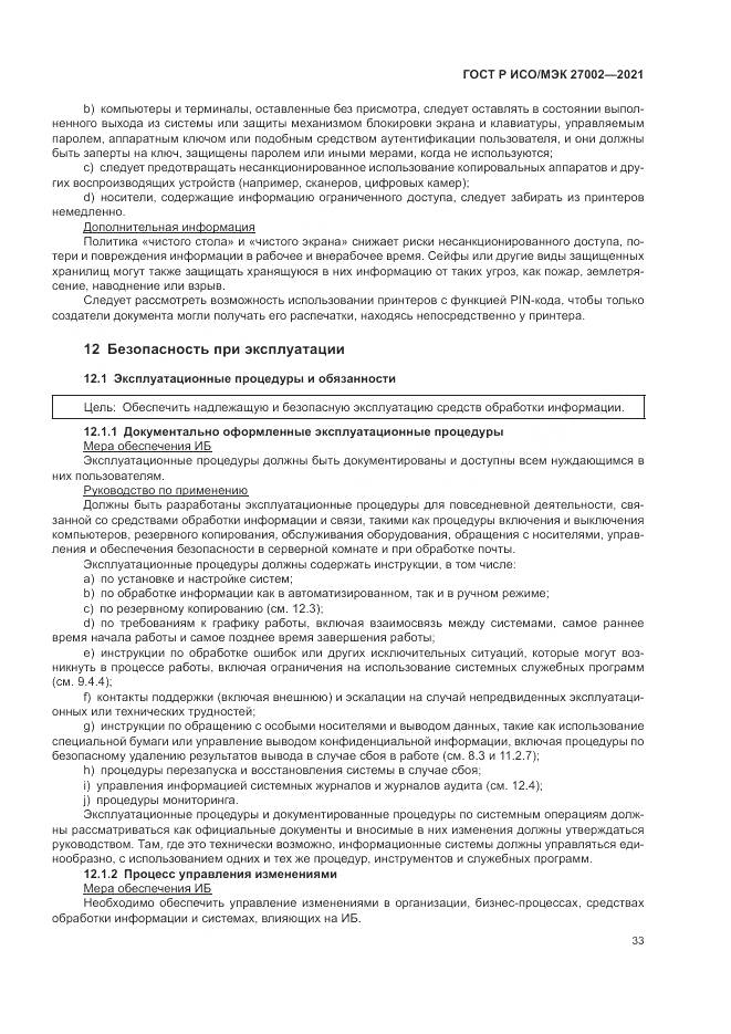 ГОСТ Р ИСО/МЭК 27002-2021, страница 39