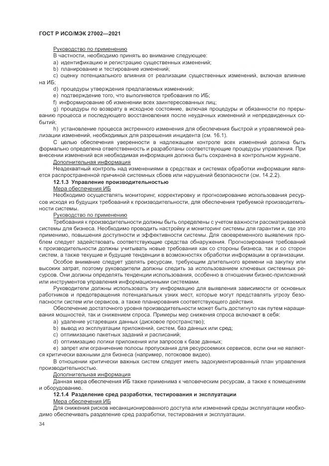 ГОСТ Р ИСО/МЭК 27002-2021, страница 40