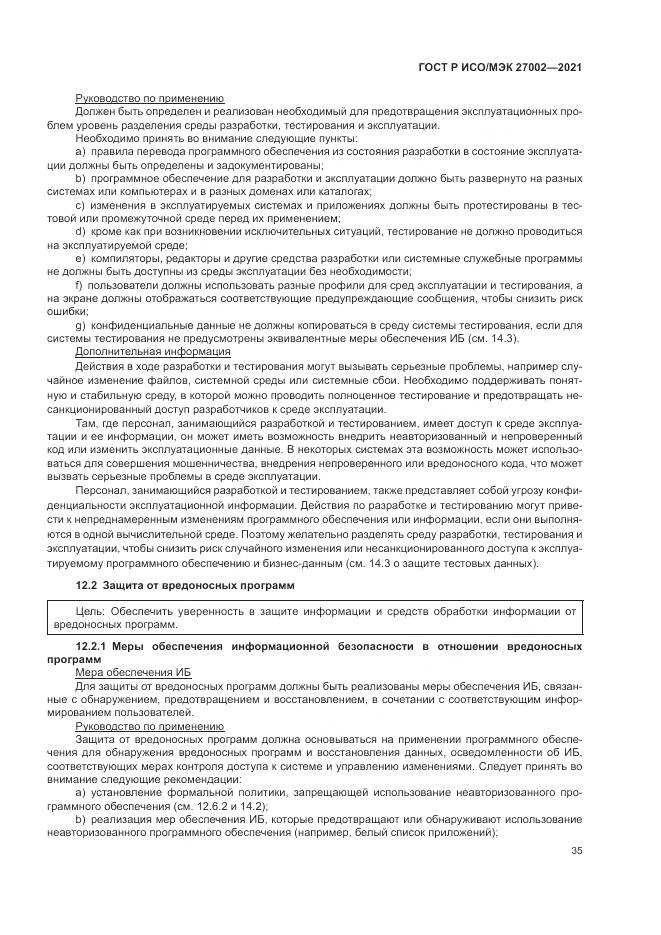 ГОСТ Р ИСО/МЭК 27002-2021, страница 41