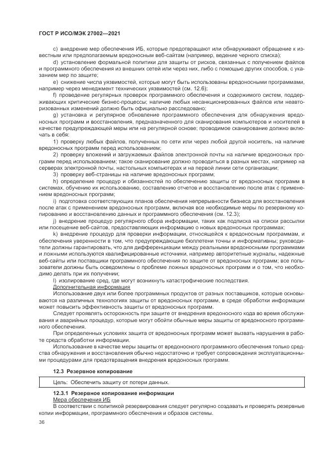 ГОСТ Р ИСО/МЭК 27002-2021, страница 42