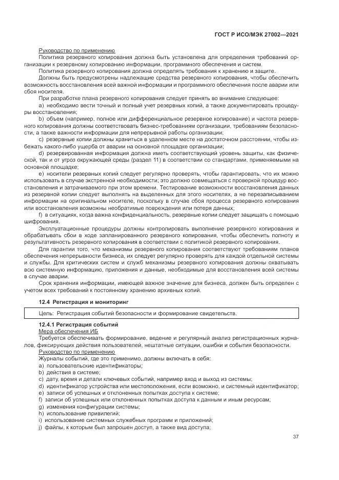 ГОСТ Р ИСО/МЭК 27002-2021, страница 43