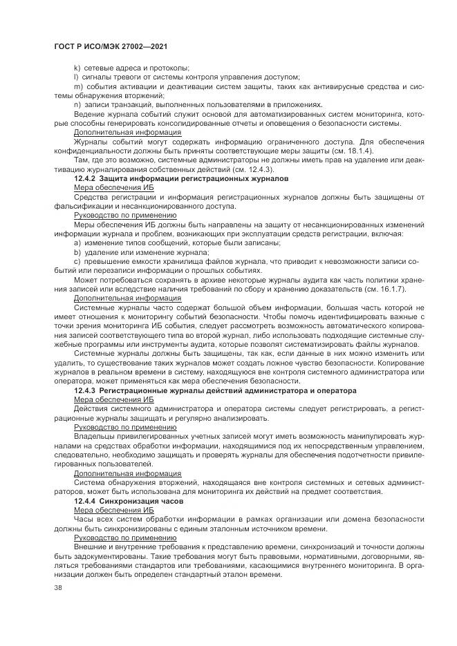ГОСТ Р ИСО/МЭК 27002-2021, страница 44