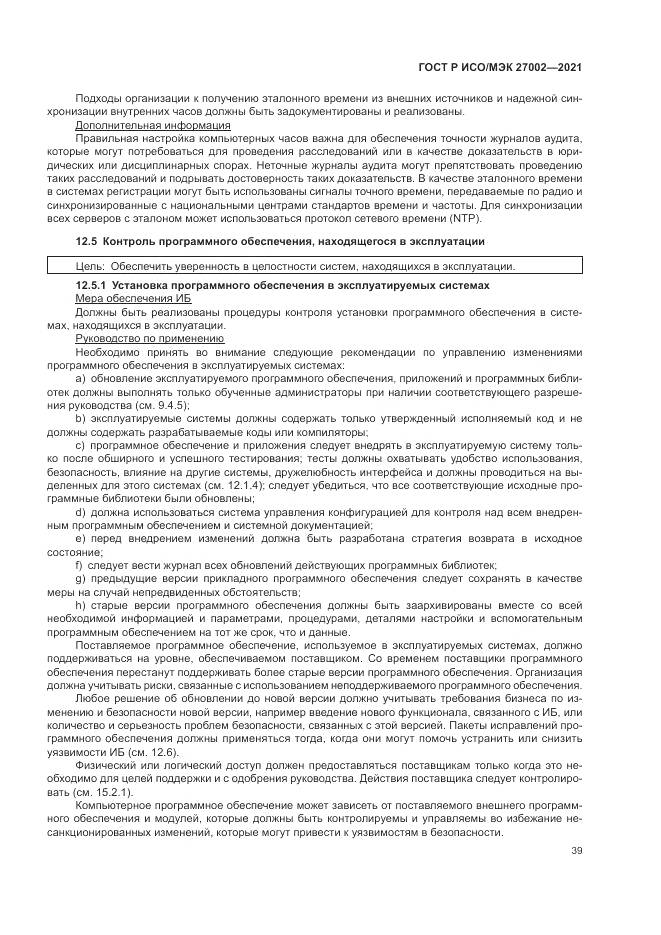 ГОСТ Р ИСО/МЭК 27002-2021, страница 45