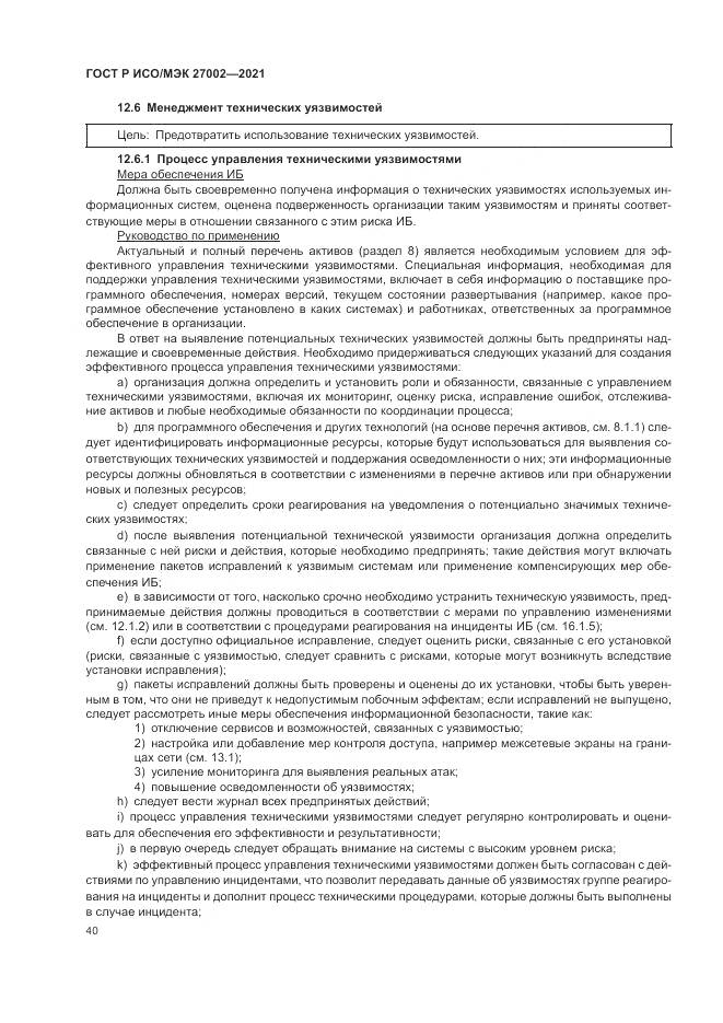 ГОСТ Р ИСО/МЭК 27002-2021, страница 46