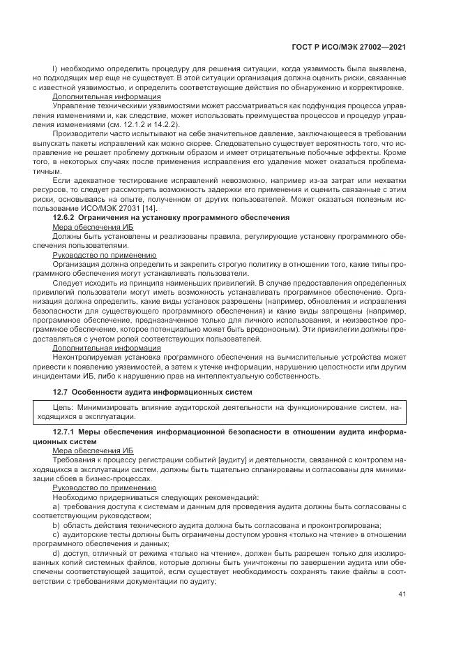 ГОСТ Р ИСО/МЭК 27002-2021, страница 47