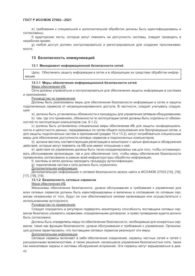 ГОСТ Р ИСО/МЭК 27002-2021, страница 48