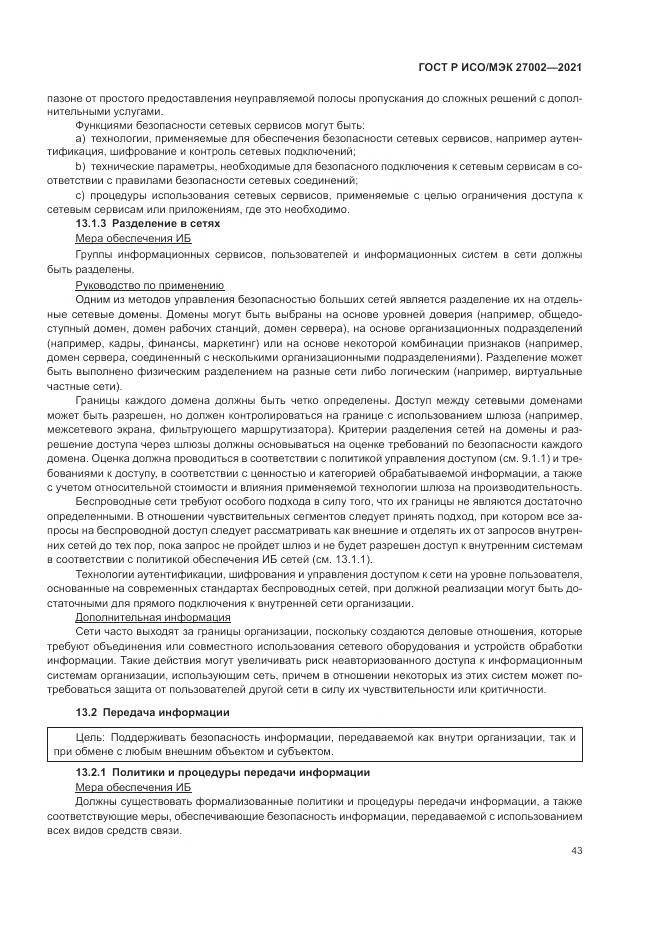ГОСТ Р ИСО/МЭК 27002-2021, страница 49