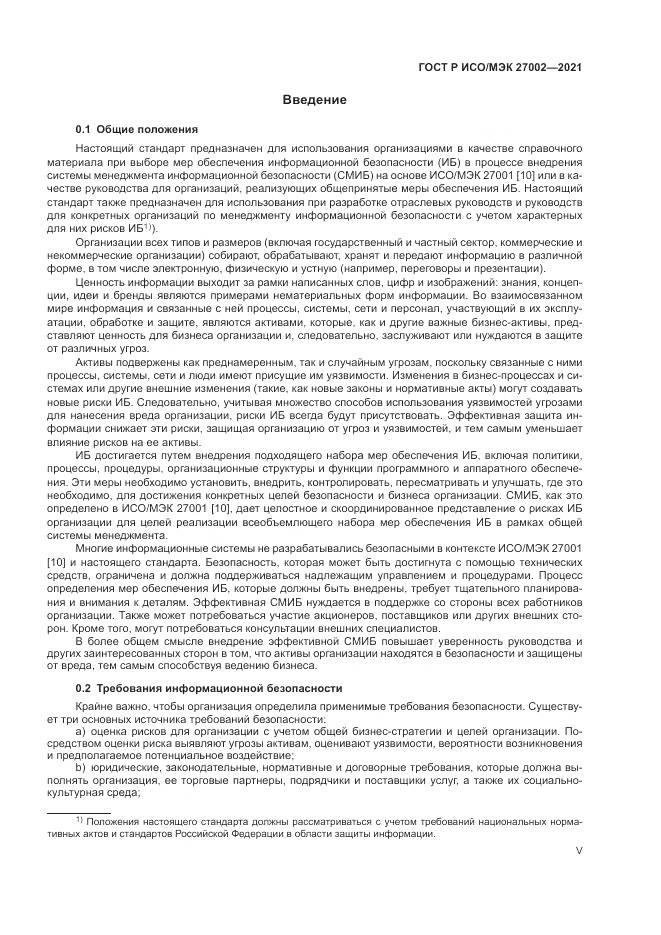 ГОСТ Р ИСО/МЭК 27002-2021, страница 5