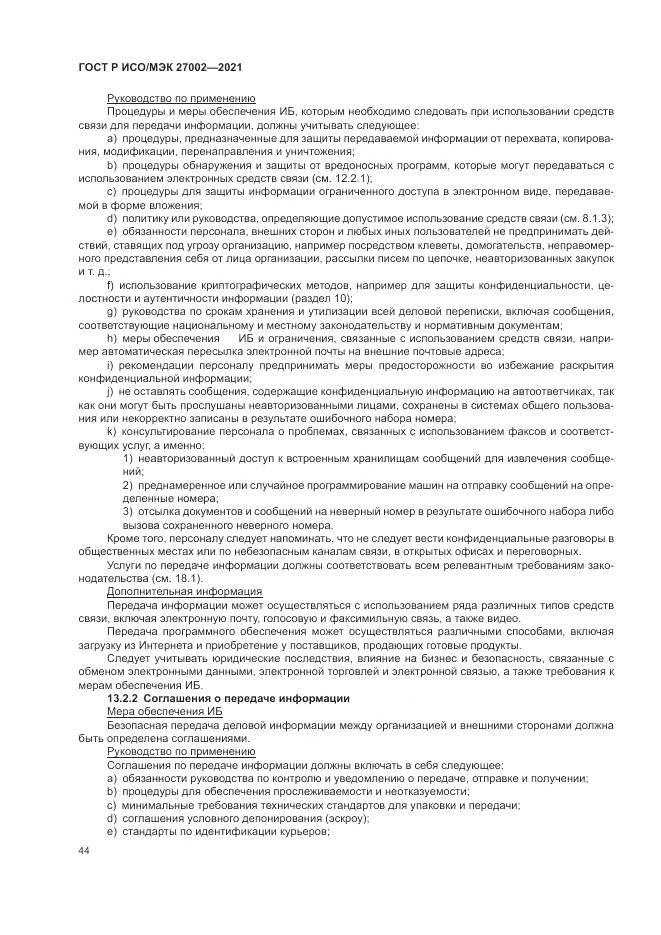 ГОСТ Р ИСО/МЭК 27002-2021, страница 50