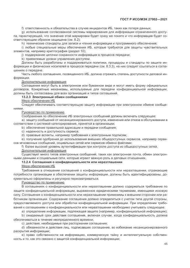 ГОСТ Р ИСО/МЭК 27002-2021, страница 51
