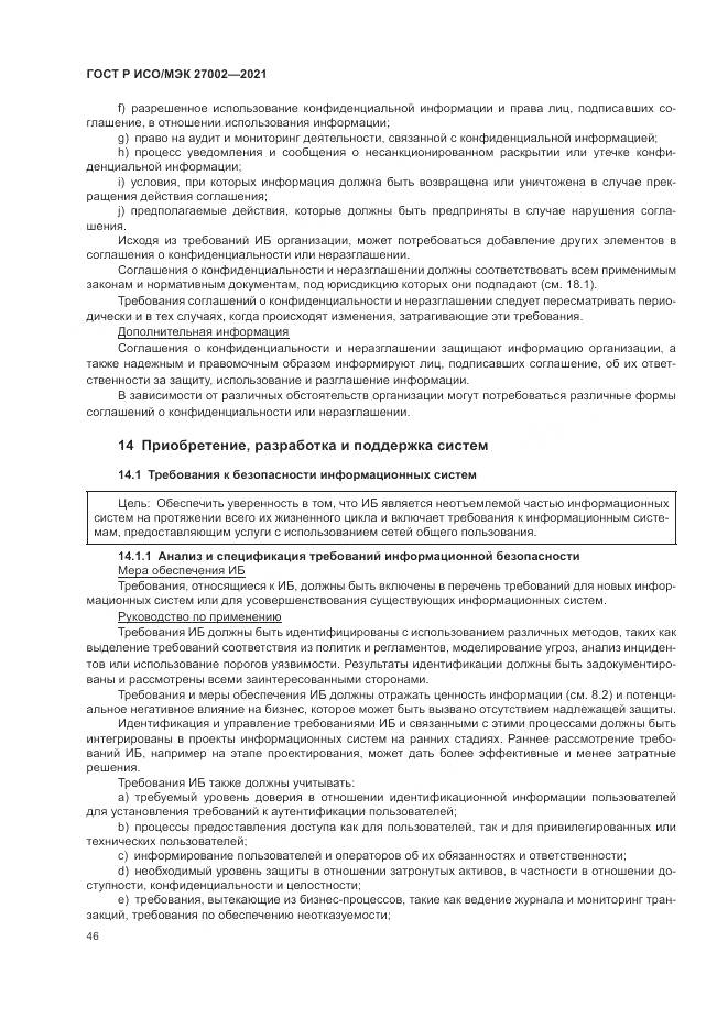 ГОСТ Р ИСО/МЭК 27002-2021, страница 52