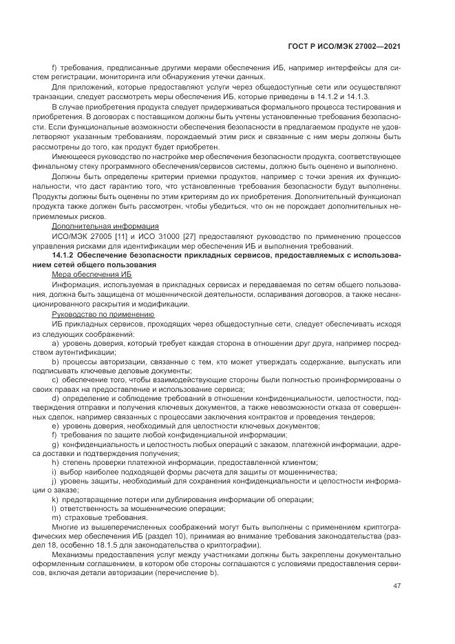 ГОСТ Р ИСО/МЭК 27002-2021, страница 53