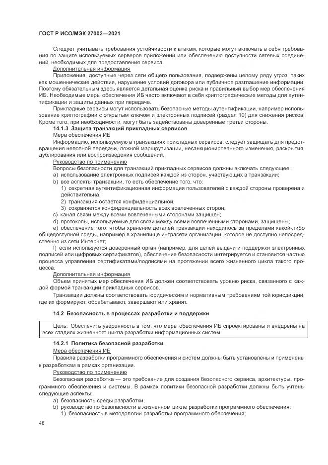 ГОСТ Р ИСО/МЭК 27002-2021, страница 54