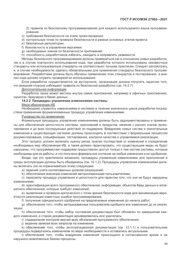 ГОСТ Р ИСО/МЭК 27002-2021, страница 55