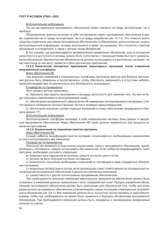 ГОСТ Р ИСО/МЭК 27002-2021, страница 56