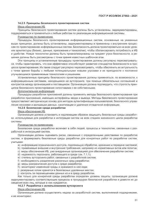 ГОСТ Р ИСО/МЭК 27002-2021, страница 57